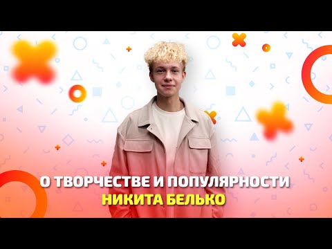 Видео: Финалист Х-Фактор Беларусь Никита Белько о лучших хитах и о том, как справляется с хейтом