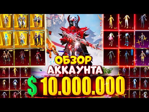 Видео: ОБЗОР АККАУНТА ЗА $10.000.000 UC в PUBG Mobile 😱🔥 ОБЗОР ОЛД АККАУНТА в PUBG Mobile