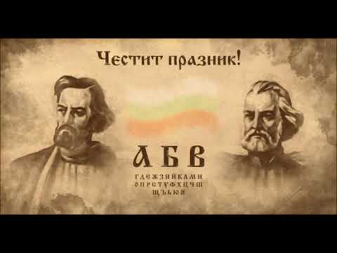 Видео: "Върви, народе възродени" - Химн на българската просвета