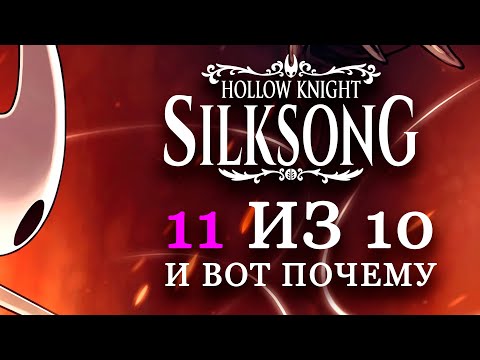 Видео: SILKSONG — ЛУЧШЕ, ЧЕМ МЫ ЖДАЛИ 7 ЛЕТ!