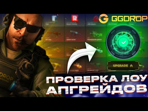 Видео: ПРОВЕРКА ЛОУ ПРОЦЕНТОВ В АПГРЕЙДАХ НА GGDROP!!! ПОЙМАЛ  СЕРИЮ  ЗАХОДОВ НА ГГДРОПЕ!!!