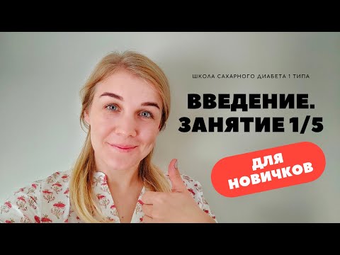 Видео: ШКОЛА САХАРНОГО ДИАБЕТА 1 ТИПА ДЛЯ НАЧИНАЮЩИХ. ВВЕДЕНИЕ.  ЗАНАТИЕ 1/5.