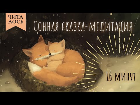 Видео: Сказка-Медитация перед сном | Волшебная история про Лисёнка для спокойного сна ✨