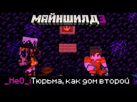 Видео: НЕО СНОВА ВЕРНУЛСЯ В ТЮРЬМУ?! - ДЖАСТ ПОМОГ С ЭТИМ? / Нарезка Майншилд 3