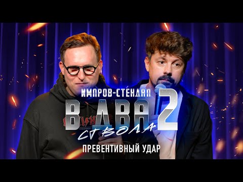 Видео: костя широков, дима колыбелкин: «в два ствола 2: тарковский (солодников diss)» | стендап-импров 2024