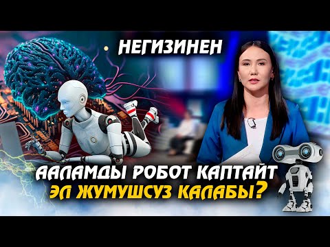 Видео: Ааламды робот каптайт. Эл жумушсуз калабы? // НЕГИЗИНЕН ток-шоу