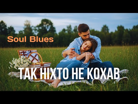 Видео: Так ніхто не кохав - Володимир Сосюра | Оригінальна емоційна #soul #pop #blues версія🔥🎸