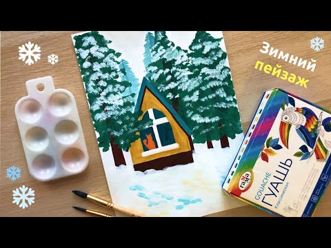 Видео: Домик в сердце зимнего леса | Урок рисования гуашью с детьми
