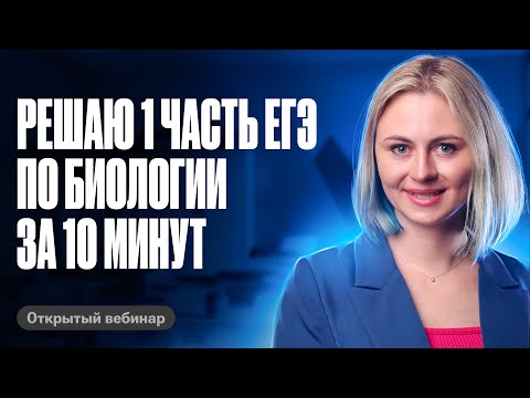 Видео: Решаю 1 часть ЕГЭ по биологии за 10 МИНУТ | ЕГЭ по биологии | Ксения Напольская 100балльный