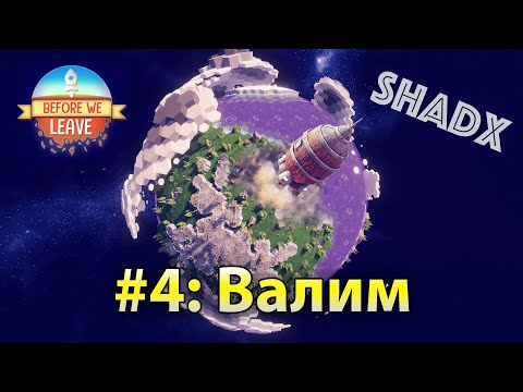 Видео: #4 Before We Leave. Валим.