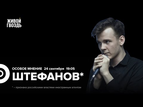 Видео: Александр Штефанов*: Особое мнение / 24.09.25 @alexandrshtefanov