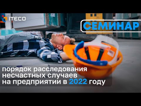 Видео: Новый порядок расследования несчастных случаев на предприятии в 2022 году. Семинар УЭЦ "АйТэКо"