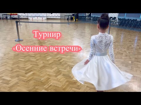 Видео: Осенний турнир по спортивным бальным танцам