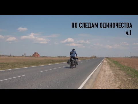 Видео: Моё первое велопутешествие на восток. Часть 1.