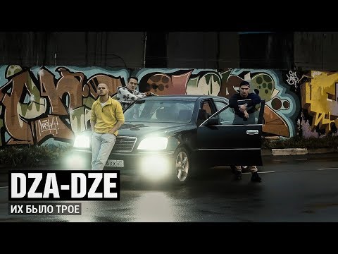 Видео: Dza-Dze - Их было трое (Official Video)