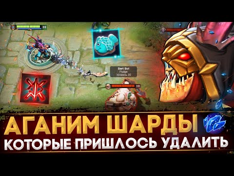 Видео: УДАЛЕННЫЕ АГАНИМ ШАРДЫ, КОТОРЫЕ ЛОМАЛИ ДОТУ | DOTA 2