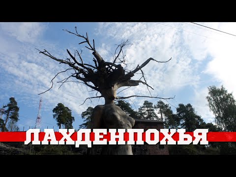 Видео: ЛАХДЕНПОХЬЯ | ПРОГУЛКА ПО САМОМУ МАЛЕНЬКОМУ КАРЕЛЬСКОМУ ГОРОДУ | ФИНСКОЕ НАСЛЕДИЕ