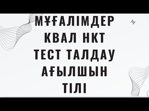 Видео: Мұғалімдерге КВАЛ ТЕСТ талдау 32 / Ағылшын тілі