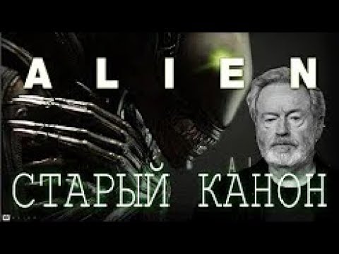 Видео: Вселенная Ридли Скотта Старый канон ALIEN