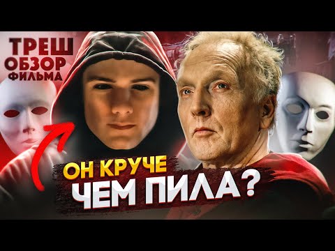 Видео: Треш обзор на фильм ужасов "В твоем доме кто-то есть" [В пекло]