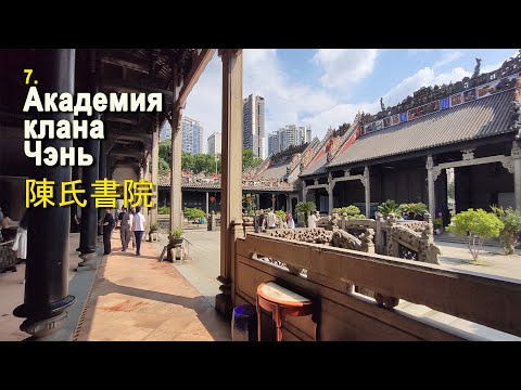 Видео: 7 Гуанчжоу - Академия клана Чэнь - Путешествие по Китаю - 广州 - 陳氏書院 - 中国旅游