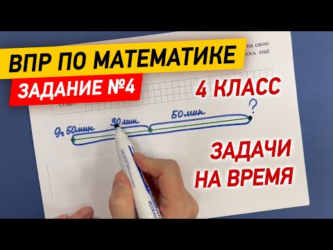 Видео: ВПР по математике в 4 классе | Задание №4 - Задачи на время | Математика