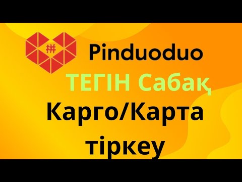 Видео: 2-ТЕГІН САБАҚ.ПИНДУОДУО КАРГО, КАРТА ТІРКЕУ ТУРАЛЫ