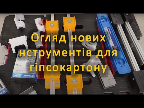 Видео: Інструмент для гіпсокартону Smart install specialist+ Spacer магніт для профілів та ін