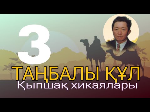Видео: ТАҢБАЛЫ ҚҰЛ.(ҚЫПШАҚ ХИКАЯЛАРЫ.) 3 ШІ БӨЛІМ. #қазақша #аудиокітап #қазақ #әңгіме