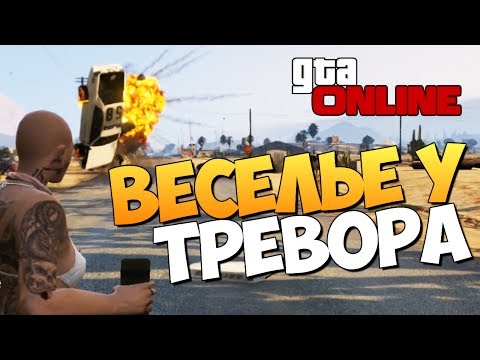 Видео: GTA ONLINE -  ВАКХАНАЛИЯ У ТРЕВОРА ДОМА #85