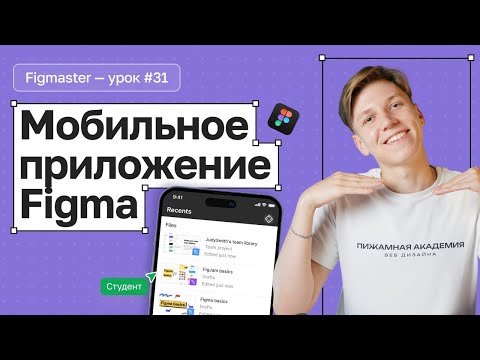 Видео: №31 Как работать с мобильным приложением Figma? | Для чего нужно мобильное приложение Figma?