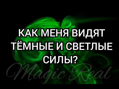 Видео: КАК МЕНЯ ВИДЯТ СВЕТЛЫЕ И ТЁМНЫЕ СИЛЫ? | Таро Онлайн | Гадание онлайн