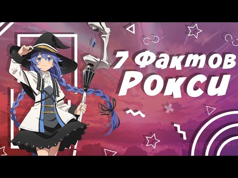 Видео: 7 Фактов про Рокси