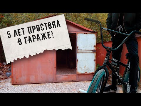 Видео: 5 ЛЕТ ПРОСТОЯЛ В ГАРАЖЕ ,BMX из 2017 года ,байк чек!