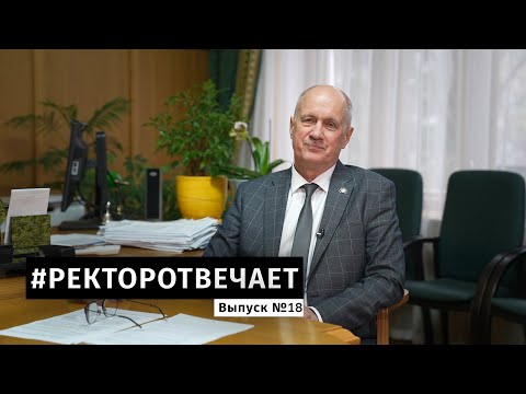 Видео: #РЕКТОРОТВЕЧАЕТ Выпуск №18