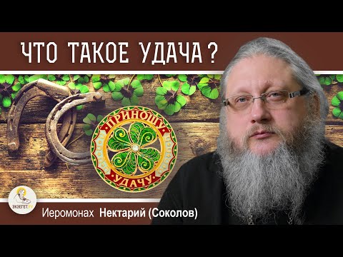 Видео: УДАЧА:  БЛАГОСЛОВЕНИЕ БОЖИЕ ИЛИ ДЬЯВОЛЬСКОЕ ПОСПЕШЕНИЕ ?  Иеромонах Нектарий (Соколов)