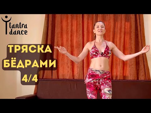 Видео: Тряска бёдрами 4/4