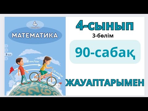 Видео: Математика 4-сынып 90-сабақ.Бір бағыттағы қалып қою қозғалысы 1-10есептер