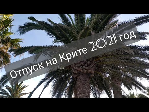 Видео: Туристы в Греции. Перелёт на Крит.