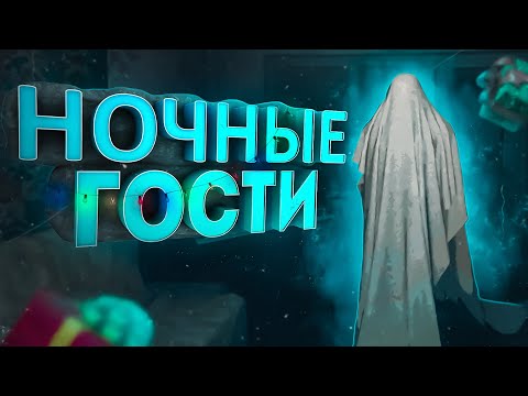 Видео: НОЧНЫЕ ГОСТИ | September 7th