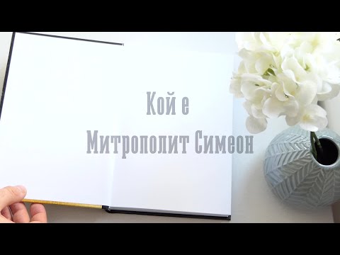 Видео: Кой е Митрополит Симеон? |Документален филм на БГ Наука