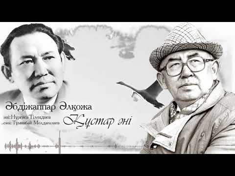 Видео: Әбдіжаппар Әлқожа – Құстар әні