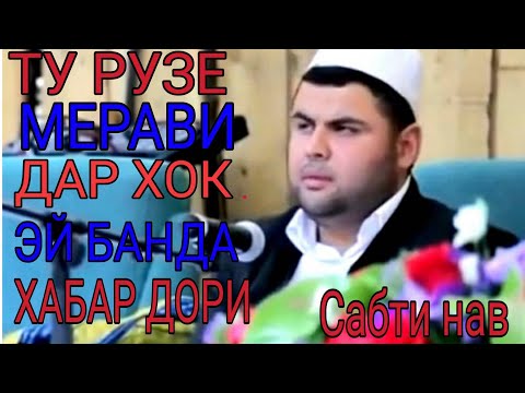 Видео: КОРИ АМРИДДИН 26.04.2020. ТУ РУЗЕ МЕРАВИ ДАР ХОК. САБТИ НАВ. БЕХТАРИН САДО.