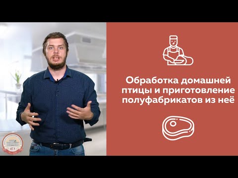 Видео: ОБРАБОТКА ДОМАШНЕЙ ПТИЦЫ И ПРИГОТОВЛЕНИЕ ПОЛУФАБРИКАТОВ ИЗ НЕЁ | АГУRest!