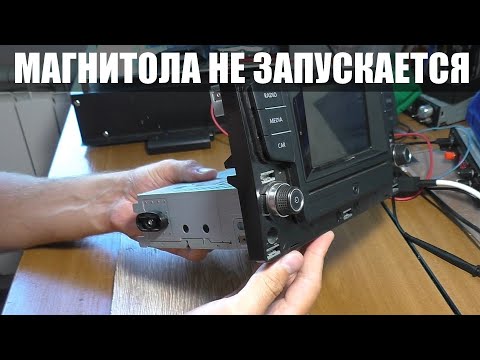 Видео: НЕ ВКЛЮЧАЕТСЯ АВТОМАГНИТОЛА VAG 5G0035867 / Ремонт?