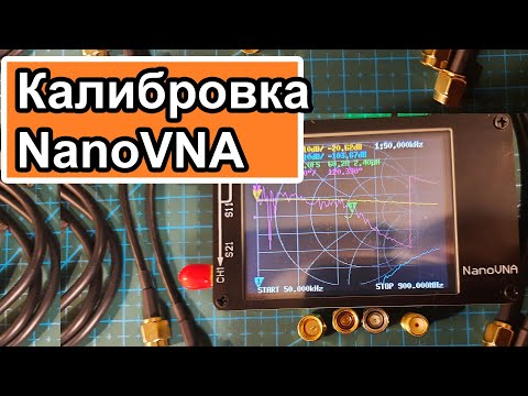 Видео: Как откалибровать NanoVNA