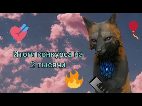 Видео: ИТОГИ КОНКУРСА! | Я в шоке :0