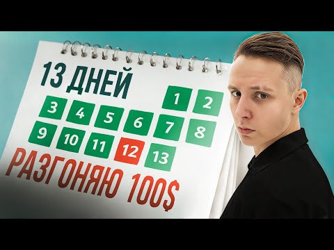 Видео: Разгон депозита 100$ : 13 дней в плюсе!!!