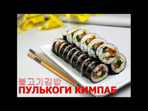 Видео: КИМПАБ с ПУЛЬКОГИ/Корейские роллы с говядиной/불고기김밥/Корейская кухня