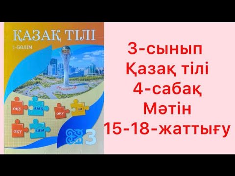 Видео: 3-сынып Қазақ тілі 4-сабақ Мәтін 15-18-жаттығу үй жұмысы жауаптарымен